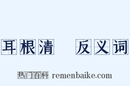 耳根清浄反义词是什么意思的图片